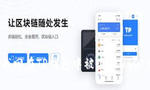 如何找回在TP钱包中被盗的USDT资产?