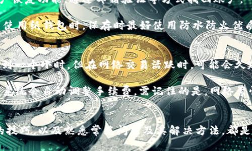 比特币数字货币钱包的终极指南：如何选择和使用最安全的钱包/  
比特币钱包, 数字货币钱包, 钱包选择, 安全性/guanjianci  

引言  
在数字货币的世界中，比特币钱包是保管和管理你数字资产的必备工具。随着比特币及其他加密货币的不断普及，越来越多的人开始关注如何安全地存储和使用他们的数字资产。本指南将带你深入了解比特币数字货币钱包的各个方面，包括选择合适的钱包，使用技巧以及安全性注意事项。  

什么是比特币钱包？  
比特币钱包是一种软件程序，允许用户接收、存储和发送比特币。与传统银行账户不同，数字钱包的操作完全建立在区块链技术之上，用户通过公钥和私钥进行交易。公钥类似于银行账户号码，而私钥则相当于密码，只有拥有私钥的人才能控制比特币资产。  

比特币钱包根据存储方式的不同，可以分为热钱包和冷钱包。热钱包始终连接到互联网，便于随时交易，但相对不够安全；冷钱包则是离线存储，通常更安全，但不够便捷。  

比特币钱包的类型  
在了解比特币钱包的基本概念后，我们来探讨下常见的钱包类型：  

h41. 热钱包/h4  
热钱包即是指那些在线存储的数字货币钱包，使用方便，功能多样，适合频繁交易的用户。例如，交易所钱包和手机钱包都属于热钱包。虽然它们便利，但因常与互联网连接，因此容易受到黑客攻击。  

h42. 冷钱包/h4  
冷钱包是一种离线存储介质，例如USB闪存驱动器或专用硬件钱包，它们将私钥存储在未连接到互联网的设备上。这种钱包的安全性高，但在进行交易时需要一定的步骤来连接到网络。一旦有了设置，冷钱包是存储大量比特币的理想选择。  

h43. 纸钱包/h4  
纸钱包是指将钱包的公钥和私钥打印在一张纸上。这种形式的安全性极高，因为它不与互联网连接，避免了黑客攻击的风险。然而，纸张可能会损坏或丢失，因此需要妥善保管。  

如何选择合适的比特币钱包？  
选择合适的比特币钱包需要考虑多方面的因素。以下是一些关键点：  

h41. 安全性/h4  
安全性是选择比特币钱包最重要的考量因素之一。确保所选择的钱包支持多重签名、二步验证等安全功能。此外，选择享有良好声誉的钱包开发商也是提升安全性的重要途径。  

h42. 方便性/h4  
你需要选择一个使用方便的钱包来让你的交易过程更顺畅。如果你是频繁交易的用户，热钱包可能是更好的选择；而如果你主要是长期存储，比特币冷钱包更为适合。  

h43. 费用/h4  
一些钱包可能会收取使用费用或转账费用。在选择时，要了解它们的费用结构，确保在使用过程中不会产生意外费用。  

h44. 跨平台兼容性/h4  
许多钱包只支持特定平台，如只支持桌面或移动设备。确保所选择的钱包支持你常用的设备，以便随时访问和管理你的比特币。  

比特币钱包的使用技巧  
在选择了比特币钱包并进行安装后，了解如何安全地使用是非常重要的。以下是一些使用技巧：  

h41. 保存好你的私钥/h4  
无论是热钱包还是冷钱包，私钥都是管理比特币的关键。尽量将私钥备份，并使用安全的方式进行存储，避免将其保存在不安全的环境中，例如网络可访问的文档或邮件中。  

h42. 定期更新钱包软件/h4  
钱包开发者会定期发布安全更新，以对抗新出现的安全隐患。确保你定期检查钱包软件的更新并进行安装，以保护你的资金安全。  

h43. 加强网络安全/h4  
使用比特币钱包时，建议使用VPN等网络安全工具。避免在公共Wi-Fi上进行交易，与朋友共享设备时，也要小心保管你的钱包信息。  

h44. 不要轻信选项/h4  
市场上存在许多不良平台及骗局，要保持警惕，不要轻信他人的邀请或奖赏。在下载钱包或进行交易时，要确保平台的真实性和安全性。  

常见问题解答  

h41. 如何恢复比特币钱包？/h4  
如果你丢失了对钱包的访问权限，通常可以通过备份的助记词（mnemonic phrase）或私钥进行恢复。大多数钱包在创建时都会给用户提供一组助记词，它们可以用来重新生成钱包地址和私钥。在输入助记词时，请确保在安全的环境中进行，并且在一个非联网的设备上操作，防止信息被窃取。  

此外，许多冷钱包和热钱包提供了恢复功能。在你找到备份文件和助记词后，打开钱包软件，选择“恢复钱包”选项，按照指示步骤操作，一般可以顺利恢复你的资产。不过，务必要确保备份信息的妥善保存，避免丢失或泄露。  

h42. 比特币钱包安全吗？/h4  
比特币钱包的安全性取决于多个因素，包括钱包类型加上用户自身的保管措施。热钱包虽然方便，但因暴露于互联网中，面临被黑客攻击的风险。而冷钱包则具有高安全性，因为它不联网，能够保护你的私钥不被外界获知。  

使用比特币钱包时，用户也需采取额外的安全措施，如开启二步验证、使用复杂密码、谨慎使用公共网络等。确保使用信誉良好的钱包，并定期更新软件，也是提高安全性的有效措施。此外，用户选择存储资产的金额，应根据其钱包类型和安全水平来决定，避免在热钱包中存放大量资金。  

h43. 比特币钱包丢失了怎么办？/h4  
如果不小心丢失了比特币钱包，首先要冷静下来。如果是热钱包丢失，确定是否有备份或恢复选项。许多在线钱包都会提供账户恢复功能，通过邮箱验证等方式找回账户。  

对于硬件钱包或纸钱包，若私钥没有被备份或记住，恢复几乎不可能，因此建议每次创建钱包前，务必做好详细的备份记录。当使用纸钱包时，保存时最好使用防水防火优质信封。无论如何，将比特币保存在独立的冷钱包中，能有效规避丢失带来的安全隐患。  

h44. 比特币钱包转账需要多久？/h4  
比特币转账完成的时间长短，受多种因素影响，包括网络拥堵情况和矿工的手续费。在一般情况下，比特币转账时间是10分钟到一个小时，但在网络交易活跃时，可能会久延，甚至长达数小时。  

用户可选择为交易支付更高的矿工费，以提高交易的优先级，降低等待时间。对于一些交易所，用户可以选择“快速交易”选项，系统会自动调整手续费。需记住的是，网络繁忙时，交易拥堵往往会使等待时间延长，因此建议在低峰期进行交易，以减少不必要的等待。  

总结  
比特币数字货币钱包的选择与使用是一项基本而重要的技能，理解不同类型钱包的优缺点、选择合适的钱包、学习安全使用的技巧，以及熟悉常见问题及其解决方法，都是每位数字货币用户必备的知识。随着加密货币市场的不断发展，保持警惕和与时俱进，才能更好地保护你的比特币资产。  