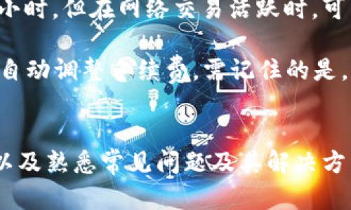 比特币数字货币钱包的终极指南：如何选择和使用最安全的钱包/  
比特币钱包, 数字货币钱包, 钱包选择, 安全性/guanjianci  

引言  
在数字货币的世界中，比特币钱包是保管和管理你数字资产的必备工具。随着比特币及其他加密货币的不断普及，越来越多的人开始关注如何安全地存储和使用他们的数字资产。本指南将带你深入了解比特币数字货币钱包的各个方面，包括选择合适的钱包，使用技巧以及安全性注意事项。  

什么是比特币钱包？  
比特币钱包是一种软件程序，允许用户接收、存储和发送比特币。与传统银行账户不同，数字钱包的操作完全建立在区块链技术之上，用户通过公钥和私钥进行交易。公钥类似于银行账户号码，而私钥则相当于密码，只有拥有私钥的人才能控制比特币资产。  

比特币钱包根据存储方式的不同，可以分为热钱包和冷钱包。热钱包始终连接到互联网，便于随时交易，但相对不够安全；冷钱包则是离线存储，通常更安全，但不够便捷。  

比特币钱包的类型  
在了解比特币钱包的基本概念后，我们来探讨下常见的钱包类型：  

h41. 热钱包/h4  
热钱包即是指那些在线存储的数字货币钱包，使用方便，功能多样，适合频繁交易的用户。例如，交易所钱包和手机钱包都属于热钱包。虽然它们便利，但因常与互联网连接，因此容易受到黑客攻击。  

h42. 冷钱包/h4  
冷钱包是一种离线存储介质，例如USB闪存驱动器或专用硬件钱包，它们将私钥存储在未连接到互联网的设备上。这种钱包的安全性高，但在进行交易时需要一定的步骤来连接到网络。一旦有了设置，冷钱包是存储大量比特币的理想选择。  

h43. 纸钱包/h4  
纸钱包是指将钱包的公钥和私钥打印在一张纸上。这种形式的安全性极高，因为它不与互联网连接，避免了黑客攻击的风险。然而，纸张可能会损坏或丢失，因此需要妥善保管。  

如何选择合适的比特币钱包？  
选择合适的比特币钱包需要考虑多方面的因素。以下是一些关键点：  

h41. 安全性/h4  
安全性是选择比特币钱包最重要的考量因素之一。确保所选择的钱包支持多重签名、二步验证等安全功能。此外，选择享有良好声誉的钱包开发商也是提升安全性的重要途径。  

h42. 方便性/h4  
你需要选择一个使用方便的钱包来让你的交易过程更顺畅。如果你是频繁交易的用户，热钱包可能是更好的选择；而如果你主要是长期存储，比特币冷钱包更为适合。  

h43. 费用/h4  
一些钱包可能会收取使用费用或转账费用。在选择时，要了解它们的费用结构，确保在使用过程中不会产生意外费用。  

h44. 跨平台兼容性/h4  
许多钱包只支持特定平台，如只支持桌面或移动设备。确保所选择的钱包支持你常用的设备，以便随时访问和管理你的比特币。  

比特币钱包的使用技巧  
在选择了比特币钱包并进行安装后，了解如何安全地使用是非常重要的。以下是一些使用技巧：  

h41. 保存好你的私钥/h4  
无论是热钱包还是冷钱包，私钥都是管理比特币的关键。尽量将私钥备份，并使用安全的方式进行存储，避免将其保存在不安全的环境中，例如网络可访问的文档或邮件中。  

h42. 定期更新钱包软件/h4  
钱包开发者会定期发布安全更新，以对抗新出现的安全隐患。确保你定期检查钱包软件的更新并进行安装，以保护你的资金安全。  

h43. 加强网络安全/h4  
使用比特币钱包时，建议使用VPN等网络安全工具。避免在公共Wi-Fi上进行交易，与朋友共享设备时，也要小心保管你的钱包信息。  

h44. 不要轻信选项/h4  
市场上存在许多不良平台及骗局，要保持警惕，不要轻信他人的邀请或奖赏。在下载钱包或进行交易时，要确保平台的真实性和安全性。  

常见问题解答  

h41. 如何恢复比特币钱包？/h4  
如果你丢失了对钱包的访问权限，通常可以通过备份的助记词（mnemonic phrase）或私钥进行恢复。大多数钱包在创建时都会给用户提供一组助记词，它们可以用来重新生成钱包地址和私钥。在输入助记词时，请确保在安全的环境中进行，并且在一个非联网的设备上操作，防止信息被窃取。  

此外，许多冷钱包和热钱包提供了恢复功能。在你找到备份文件和助记词后，打开钱包软件，选择“恢复钱包”选项，按照指示步骤操作，一般可以顺利恢复你的资产。不过，务必要确保备份信息的妥善保存，避免丢失或泄露。  

h42. 比特币钱包安全吗？/h4  
比特币钱包的安全性取决于多个因素，包括钱包类型加上用户自身的保管措施。热钱包虽然方便，但因暴露于互联网中，面临被黑客攻击的风险。而冷钱包则具有高安全性，因为它不联网，能够保护你的私钥不被外界获知。  

使用比特币钱包时，用户也需采取额外的安全措施，如开启二步验证、使用复杂密码、谨慎使用公共网络等。确保使用信誉良好的钱包，并定期更新软件，也是提高安全性的有效措施。此外，用户选择存储资产的金额，应根据其钱包类型和安全水平来决定，避免在热钱包中存放大量资金。  

h43. 比特币钱包丢失了怎么办？/h4  
如果不小心丢失了比特币钱包，首先要冷静下来。如果是热钱包丢失，确定是否有备份或恢复选项。许多在线钱包都会提供账户恢复功能，通过邮箱验证等方式找回账户。  

对于硬件钱包或纸钱包，若私钥没有被备份或记住，恢复几乎不可能，因此建议每次创建钱包前，务必做好详细的备份记录。当使用纸钱包时，保存时最好使用防水防火优质信封。无论如何，将比特币保存在独立的冷钱包中，能有效规避丢失带来的安全隐患。  

h44. 比特币钱包转账需要多久？/h4  
比特币转账完成的时间长短，受多种因素影响，包括网络拥堵情况和矿工的手续费。在一般情况下，比特币转账时间是10分钟到一个小时，但在网络交易活跃时，可能会久延，甚至长达数小时。  

用户可选择为交易支付更高的矿工费，以提高交易的优先级，降低等待时间。对于一些交易所，用户可以选择“快速交易”选项，系统会自动调整手续费。需记住的是，网络繁忙时，交易拥堵往往会使等待时间延长，因此建议在低峰期进行交易，以减少不必要的等待。  

总结  
比特币数字货币钱包的选择与使用是一项基本而重要的技能，理解不同类型钱包的优缺点、选择合适的钱包、学习安全使用的技巧，以及熟悉常见问题及其解决方法，都是每位数字货币用户必备的知识。随着加密货币市场的不断发展，保持警惕和与时俱进，才能更好地保护你的比特币资产。  