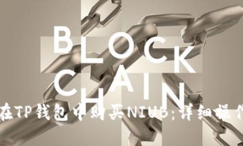 如何在TP钱包中购买NIUB:详细操作指南