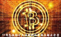 TP钱包流动矿无法抵押的原因及解决方