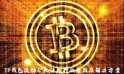 TP钱包流动矿无法抵押的原因及解决方案