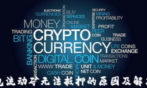 TP钱包流动矿无法抵押的原因及解决方案
