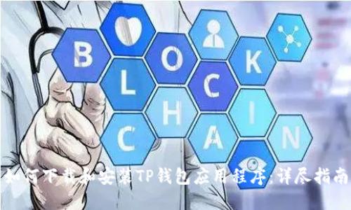 如何下载和安装TP钱包应用程序:详尽指南