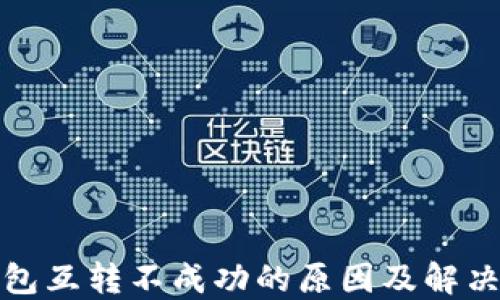 TP钱包互转不成功的原因及解决方案