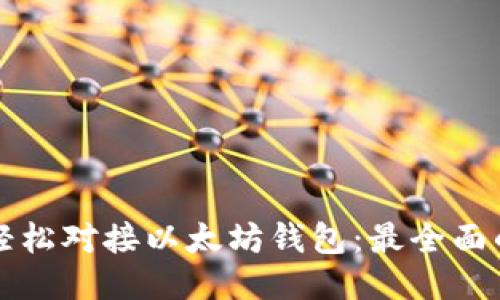 如何轻松对接以太坊钱包：最全面的指南