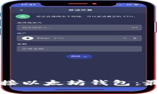如何轻松对接以太坊钱包：最全面的指南