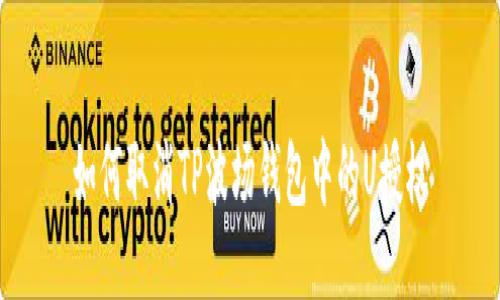 如何取消TP波场钱包中的U授权