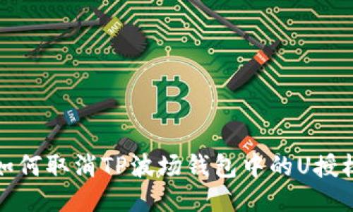 如何取消TP波场钱包中的U授权