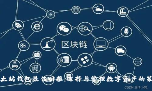 以太坊钱包最佳回报：选择与管理数字资产的策略