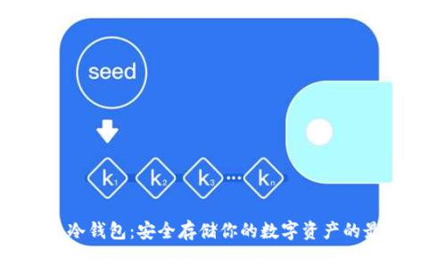比特币冷钱包：安全存储你的数字资产的最佳方法