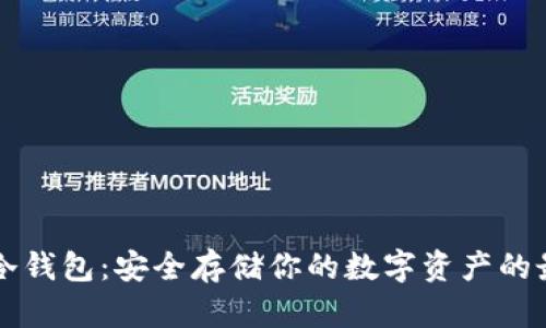 比特币冷钱包：安全存储你的数字资产的最佳方法