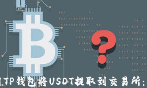 如何使用TP钱包将USDT提取到交易所:详细指南