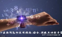 TP桌面钱包的使用指南：安全、便捷且