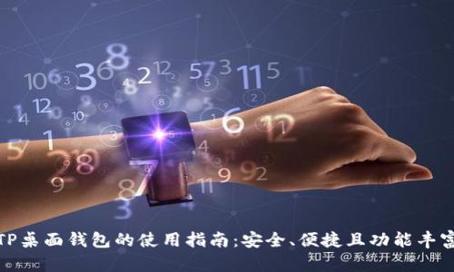 TP桌面钱包的使用指南:安全、便捷且功能丰富