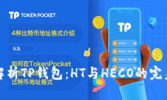 深入解析TP钱包：HT与HECO的完美结合
