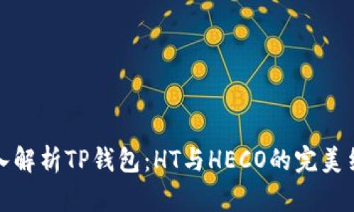 深入解析TP钱包:HT与HECO的完美结合