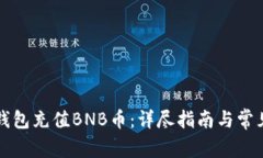 如何向TP钱包充值BNB币：详尽指南与常