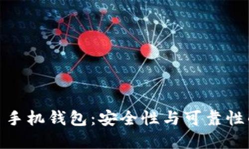 最佳比特币手机钱包：安全性与可靠性的完美结合