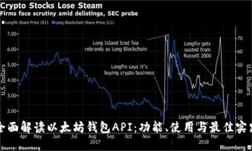 全面解读以太坊钱包API：功能、使用与最佳实践