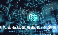 详细解析TP钱包桌面版使用教程：从安