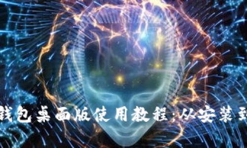 详细解析TP钱包桌面版使用教程:从安装到交易全攻略