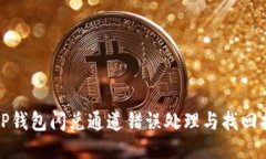 : TP钱包闪兑通道错误处理与找回指南