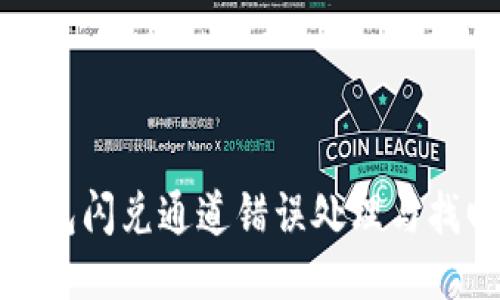 : TP钱包闪兑通道错误处理与找回指南