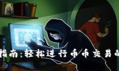 TP钱包使用指南：轻松进行币币交易的