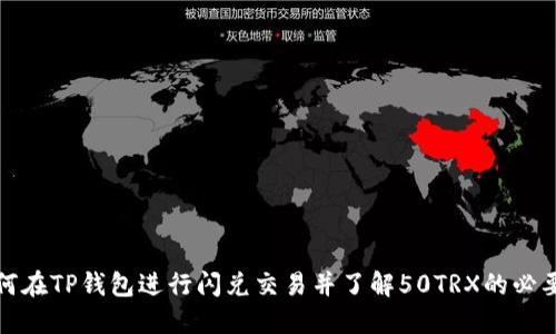 如何在TP钱包进行闪兑交易并了解50TRX的必要性
