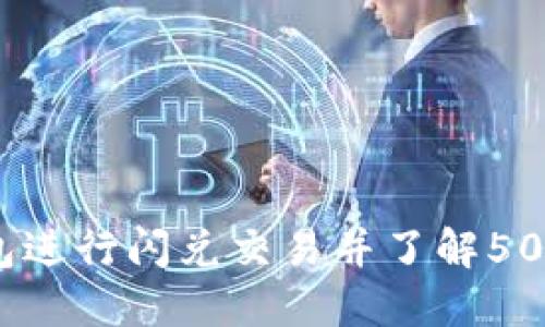如何在TP钱包进行闪兑交易并了解50TRX的必要性