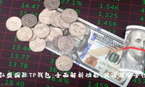弘盛国际TP钱包：全面解析功能、优劣与安全性