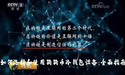 如何选择和使用狗狗币冷钱包设备:全面指南