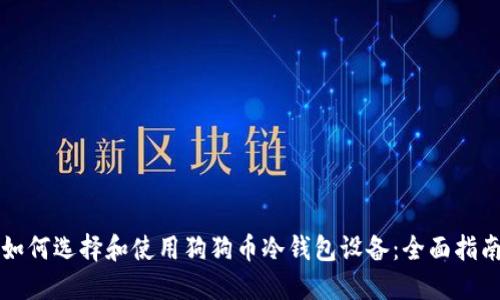 如何选择和使用狗狗币冷钱包设备:全面指南
