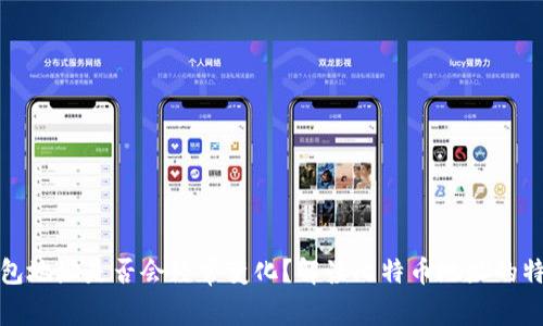 比特币钱包地址是否会经常变化？解读比特币地址的特性与用途