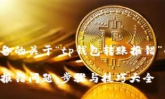 下面是我为您准备的关于“tp钱包转账