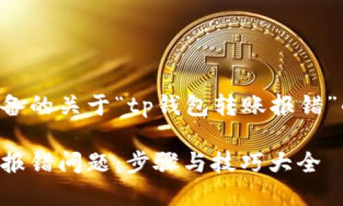 下面是我为您准备的关于“tp钱包转账报错”的及相关关键词。

解决tp钱包转账报错问题：步骤与技巧大全