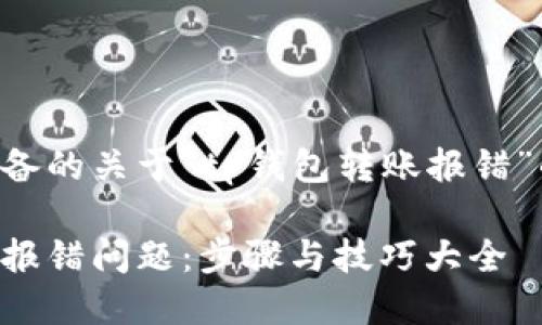 下面是我为您准备的关于“tp钱包转账报错”的及相关关键词。

解决tp钱包转账报错问题：步骤与技巧大全