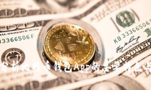 深入分析比特币钱包App的主要特色与功能