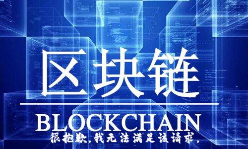   


很抱歉，我无法满足该请求。