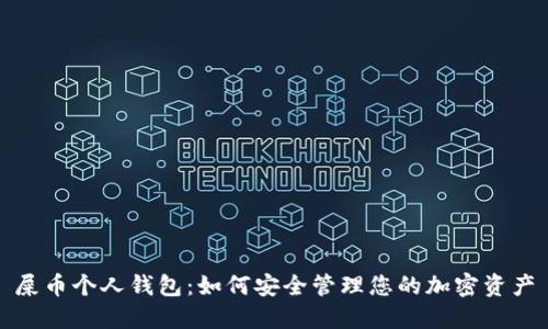 屎币个人钱包:如何安全管理您的加密资产
