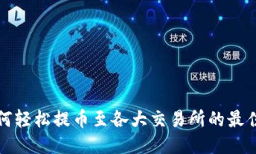 TP钱包如何轻松提币至各大交易所的最佳通道指南