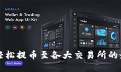 TP钱包如何轻松提币至各大交易所的最