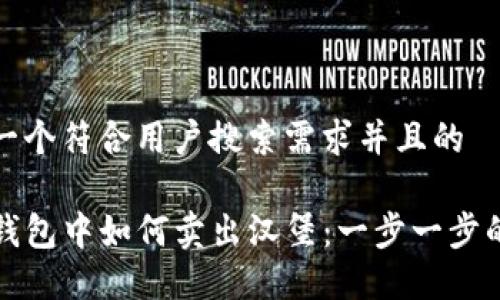 思考一个符合用户搜索需求并且的

在TP钱包中如何卖出汉堡：一步一步的指南