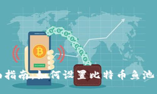 全面指南：如何设置比特币鱼池钱包