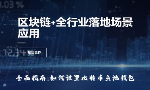 全面指南：如何设置比特币鱼池钱包