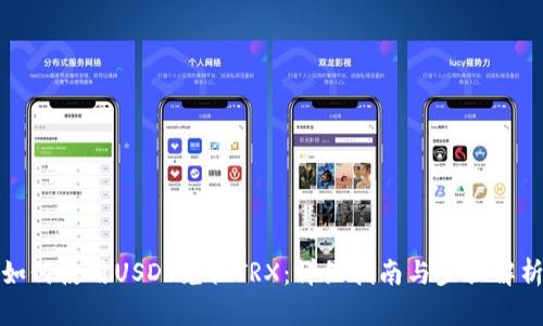 如何使用USDT兑换TRX:详细指南与步骤解析