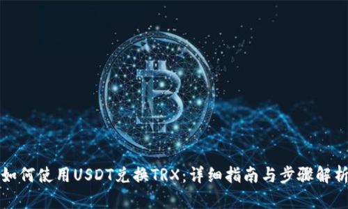 如何使用USDT兑换TRX:详细指南与步骤解析