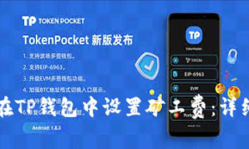 如何在TP钱包中设置矿工费：详细指南
