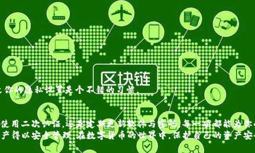 jiaoti如何安全有效地设置TP钱包登录密码/jiaoti  
TP钱包, 登录密码, 数字货币, 钱包安全/guanjianci  

随着区块链和数字货币的快速发展，越来越多的人开始关注数字资产的存储和管理。TP钱包作为一种流行的数字货币钱包，提供了安全、便捷的操作界面，成为用户管理加密财富的重要工具。在TP钱包中，登录密码的设置及管理至关重要，因为它关系到用户资产的安全性和隐私保护。

为什么选择TP钱包？  
TP钱包是一款多功能的数字货币钱包，支持多种主流数字货币和代币的存储与管理。其界面友好，易于上手，并且提供了强大的安全性保障。首先，TP钱包通过多重加密机制来保护用户的资产不被非法访问。其次，用户可以通过设置复杂的登录密码，增加账户的安全性，防止未授权访问。最后，TP钱包还定期进行安全更新，以应对不断变化的网络安全威胁。

如何安全设置TP钱包登录密码  
设置一个强大的TP钱包登录密码是确保账户安全的第一步。以下是一些有效的密码设置策略：

1. **密码长度和复杂性**：登录密码至少应包含12个字符，建议混合使用大写字母、小写字母、数字和特殊符号。例如“N4$M8rBn!eT7”。这样可以有效增加破解的难度。  
2. **避免使用常见弱密码**：不要使用生日、电话、简易字母组合等常见的信息，这些都容易被黑客猜测。使用独特且个性化的密码。  
3. **密码管理工具**：如果你担心记住复杂的密码，可以使用密码管理工具。这类工具可以帮助你生成强密码并存储它们，确保你在需要时能方便地使用。  
4. **定期更换密码**：建议定期更新登录密码，例如每三个月更换一次。这样可以减少因密码泄露而带来的风险。  

如何找回TP钱包登录密码  
万一用户忘记了TP钱包的登录密码，仍然有一些方式可以找回账户访问权限：  

1. **使用邮箱找回**：在登录界面，有“忘记密码”的选项。用户可以通过这个链接，输入注册时使用的邮箱，系统会发送密码重置的链接到你的邮箱。点击链接后，重新设置新密码。  
2. **备份助记词**：在创建TP钱包时，系统会提供助记词，用于备份和恢复钱包。如果你忘记了登录密码，可以使用助记词恢复到一个新钱包，并重新设置密码。一定要选择安全的地方保存你的助记词，避免遗失。  
3. **联系支持团队**：如果以上方式都无法找回登录密码，可以尝试联系TP钱包的客服支持。他们可以提供一些指导，帮助用户恢复账户。  

TP钱包的安全性分析  
TP钱包的安全性是用户最为关心的问题之一，以下是一些支持此观点的因素：

1. **私钥管理**：TP钱包采用了去中心化的方式存储用户的私钥，用户的私钥始终掌握在自己手中。这种设计确保即使TP钱包的服务器被攻击，用户的数字资产仍然是安全的。  
2. **多重签名功能**：TP钱包支持多重签名技术，用户可以设置多位签名方共同确认一笔交易。这种机制大大提升了钱包的安全级别，对多数用户而言是一种额外的保护。  
3. **安全审计与更新**：TP钱包定期进行安全审计以揭示潜在的安全漏洞，并及时进行软件更新以补救这些问题。这样的安全措施无疑增强了用户的信任感。  
4. **用户教育**：TP钱包还会提供相关的安全教育，帮助用户了解如何安全使用钱包，如何识别钓鱼攻击等。这种教育不仅能提升用户的自我防护意识，也有助于整体生态的安全。   

如何保护您的TP钱包免受网络攻击  
保护TP钱包免受网络攻击，用户应采取多种安全措施：  

1. **使用强密码**：如前所述，强密码是账户安全的基本保障。用户应避免在多个平台使用相同密码，并定期更换密码。   
2. **启用双因素认证**：TP钱包提供了二次验证的功能，这意味着在登录时除了输入密码外，还需要输入发送到你手机上的验证码。这种额外的安全层使得账户不易受到攻击。  
3. **保持软件更新**：始终使用最新版本的TP钱包，开发者会不断修复漏洞并增强安全性。未及时更新的软件可能容易受到攻击。  
4. **谨慎处理网络链接和邮件**：避免在可疑的网站或链接上输入你的TP钱包信息。对于收到的邮件链接，应先验证其真实性，防止钓鱼攻击。  

TP钱包常见问题解答  
许多用户在使用TP钱包时会遇到一些常见的问题，以下是几个重要问题及其详细解答：  

1. 如果我丢失了TP钱包的助记词怎么办？  
助记词是恢复您TP钱包的重要信息。如果您丢失了助记词，您将无法恢复钱包访问权限。因此，保管助记词的方式至关重要。以下是一些被建议的做法：  
1. **安全备份**：建议将助记词写下来，并保存在多个安全的地点，例如保险箱或安全的存储设备。避免将其存储在在线云中，因为这可能会被黑客攻击。  
2. **切勿分享**：助记词是你钱包的关键，切忌与任何人分享。即便是客服人员，也不应要求你提供助记词。  
3. **使用硬件钱包**：如果您打算长期存储大额资产，可以考虑将您的数字资产存储到硬件钱包中，助记词并由硬件钱包保护，降低网络攻击的风险。  
如果真的丢失了助记词，那么恢复钱包的可能性非常小，一般来说，建议在开设TP钱包时，务必妥善保存助记词。  

2. 使用TP钱包时如何防止盗币？  
在使用TP钱包时，保护资产的安全应该是日常运营中始终关注的重点。以下是要遵循的一些基本策略：  
1. **定期检查账户活动**：常常登录TP钱包，检查账户活动，确保没有可疑的操作。如果发现有异常交易，请立即采取必要措施。  
2. **确保环境安全**：在公共网络或他人设备上操作TP钱包时，请小心。建议在自己的私密环境内进行操作，避免潜在的木马或病毒攻击。  
3. **安装反病毒软件**：确保你设备上安装了可信的反病毒软件并定期更新，确保文件和下载插件的安全，以避免被病毒攻击造成资产的损失。  
4. **教育自己**：了解常见的网络诈骗方式，保持警觉。例如，识别假冒网站和钓鱼邮件的技巧，使自己在网络环境中更安全。  

3. TP钱包支持哪些数字货币？  
TP钱包支持多种主流数字货币及其代币，具体支持的资产包括但不限于：  
1. **比特币（BTC）**：作为第一种加密货币，比特币的市场占有率依旧在绝对领先的位置。TP钱包当然支持比特币的存储和交易。  
2. **以太坊（ETH）及其ERC20代币**：TP钱包支持以太坊平台上的代币，让用户轻松管理多种代币资产。  
3. **莱特币（LTC）**和其他山寨币：TP钱包不仅支持上面提到的主流币种，也会支持一些舶来品及不同链种类的数字货币。  
4. **多链资产转移**：用户可以轻松地在TP钱包内进行跨链资产的转移，提供了极大的灵活性和便捷。TP钱包承诺会持续添加更多的流行币种。   

4. 如何确保TP钱包的隐私安全？  
隐私安全在数字货币钱包中是一个极其重要的话题，以下是TP钱包用户可以采取的一些隐私保护措施：  
1. **使用匿名网络**：为了提升在使用TP钱包时的隐私安全，可以使用一些匿名网络，例如VPN，来保护您的IP地址不被追踪。  
2. **小额交易**：如果可能的话，尽量进行小额交易，避免因大额交易导致财务信息的曝光。  
3. **审慎透露个人信息**：在确认交易或处理问题时，尽量避免向不明第三方披露个人信息或私钥等敏感信息。  
4. **定期查看隐私设置**：在TP钱包的设置中查看是否有隐私保护的选项，确保你的交易信息和个人数据不会泄露给第三方。保持定期查看和更改你的隐私设置是个不错的习惯。  

总结  
TP钱包是数字货币用户管理资产的重要工具，良好的登录安全措施能够有效地保护用户的资产免受盗取和攻击。无论是设置一个安全的登录密码、使用二次认证，还是定期更新软件与密码，每一项都能为你的财产增添一重保障。  
通过了解助记词的重要性、如何安全使用TP钱包并防范潜在的攻击机制，用户能够在较大程度上增强TP钱包的安全性与隐私性，确保自己的数字资产得以安全管理。在数字货币的世界中，保护自己的资产安全是每个投资者应承担的责任。